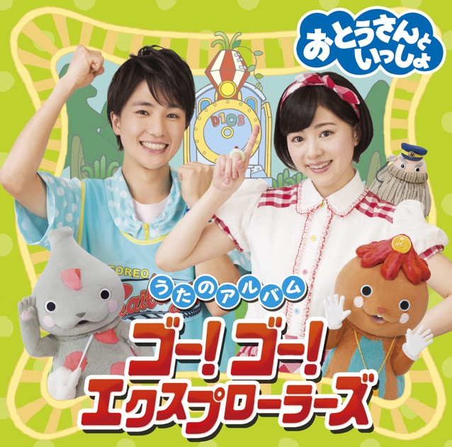 おとうさんといっしょ」うたのアルバム いっしょパワーゼンカイ