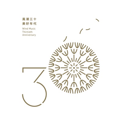 Wind Music Thirtieth Anniversary