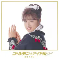 こわれた太陽 — 国生 さゆり