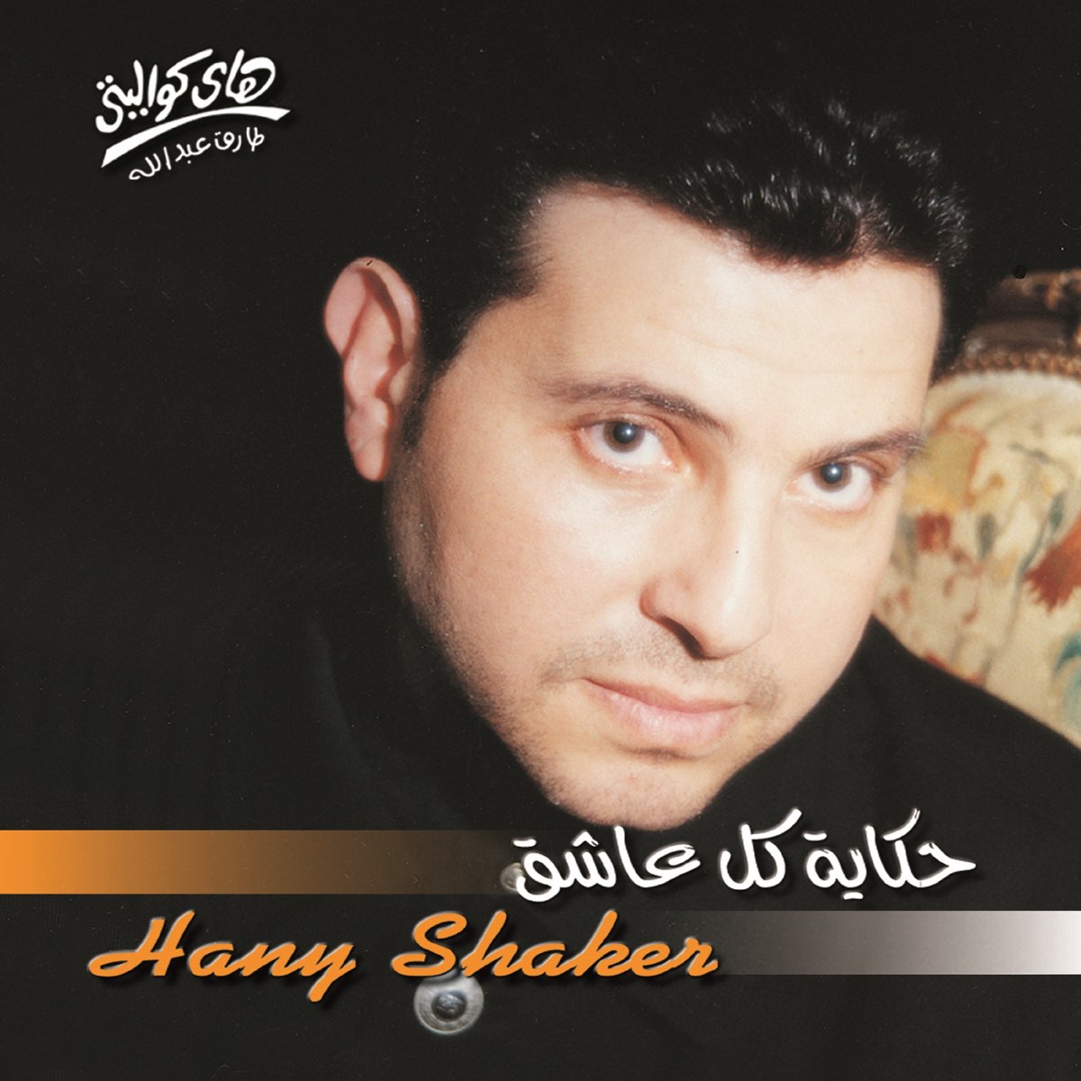 Hekayet Kol Ashek by Hany Shaker on Apple Music