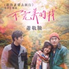 Jam Hsiao - 不完美的我 (電影《跟你老婆去旅行》主題曲)
