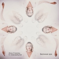 Безликая эра (feat. Сомнамбулия) - Single - Алсу Стрелец