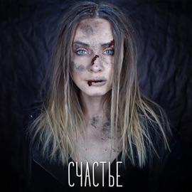 Счастье Animal Jazz