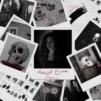 مسرح جريمة - Single - Donia Wael & EL Waili