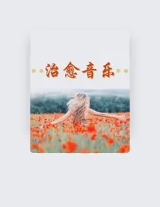 Listen to 放松心情, watch music videos, read bio, see tour dates & more!