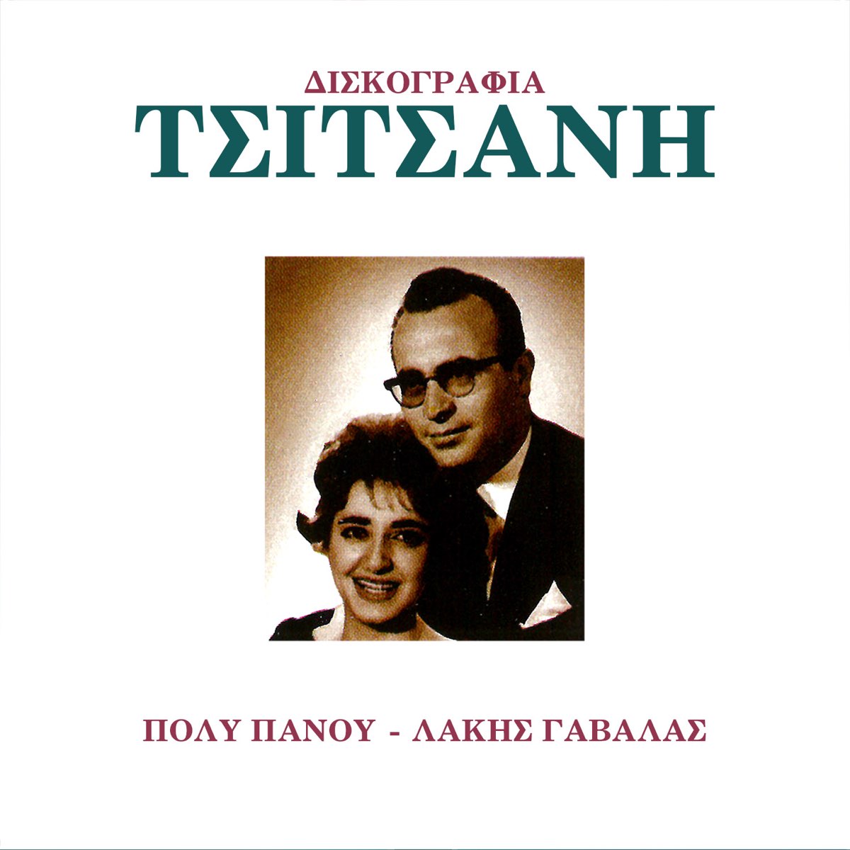 Diskografia Tsitsani, Vol. 8 by Póli Pánou & Panos Gavalas on Apple Music