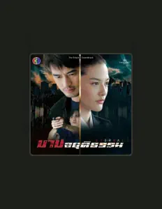 收听 คิว สุวีระ บุญรอด、观看音乐视频、阅读小传、查看巡演日期等 ！