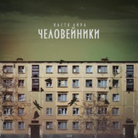 Человейники - EP - Настя Лира