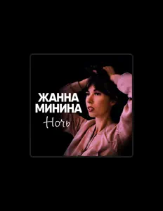 Luister naar Жанна Минина, bekijk muziekvideo's, lees de bio, bekijk de tourdata, en meer!