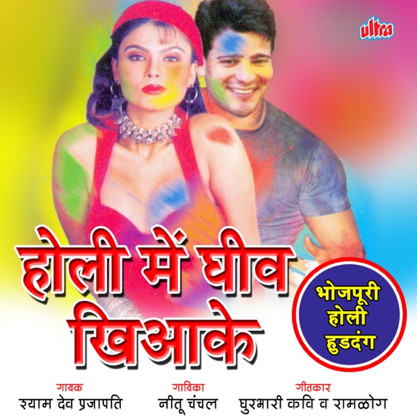 Holi Me Geev Khila Ke