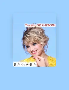 Poslechněte si interpreta Tetiana Piskarova, sledujte hudební videa, přečtěte si životopis, podívejte se na data turné a další informace.