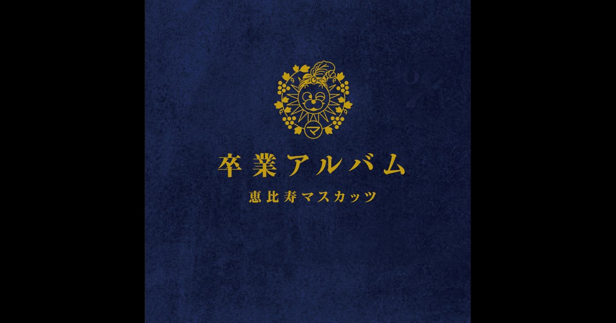 恵比寿マスカッツ 卒業アルバム 卒業アルバム/通常盤 - 恵比寿マスカッツのアルバム - Apple Music