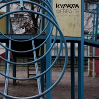 Февраль (Долгая версия) - Single - Kurara