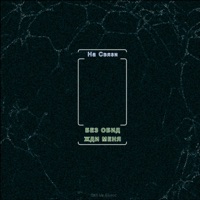 На Связи - Single - Call us Колос