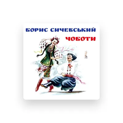 Listen to Борис Сичевський, watch music videos, read bio, see tour dates & more!