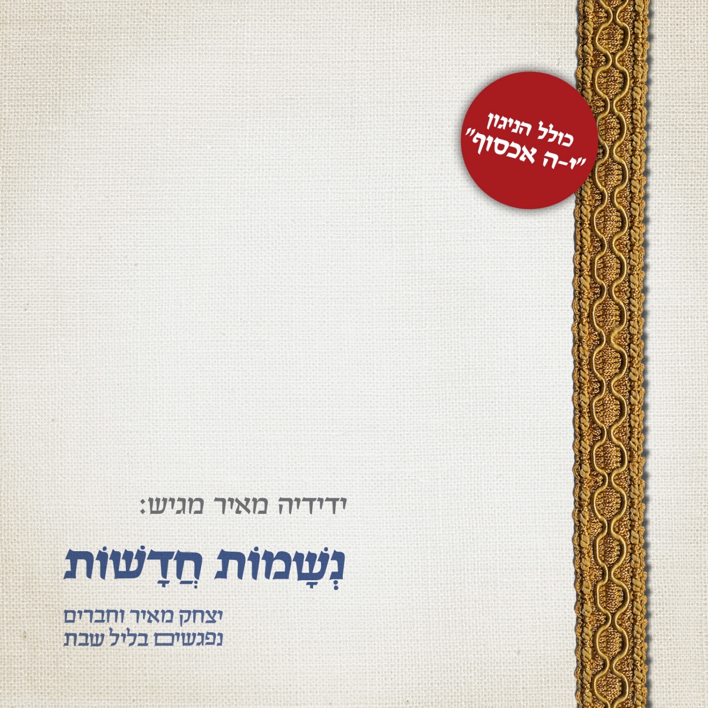 יצחק מאיר - יצחק מאיר - ושמרו - קרליבך