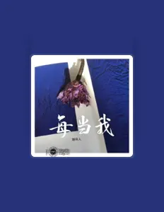 Listen to 刘诗人, watch music videos, read bio, see tour dates & more!