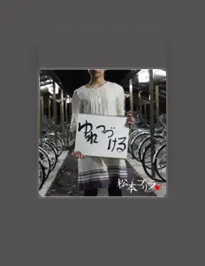 Matsumoto Gorillaを聴いたり、ミュージックビデオを鑑賞したり、経歴やツアー日程などを確認したりしましょう！