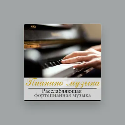 Listen to Музыка для Учебы, watch music videos, read bio, see tour dates & more!
