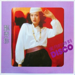 蜜月的時刻 (Disco)