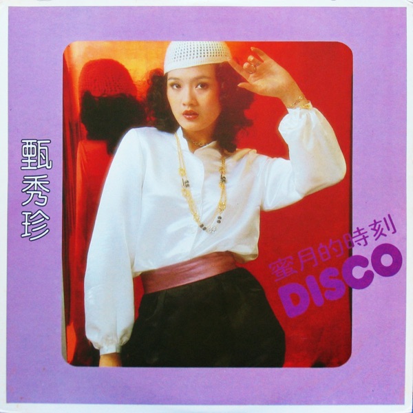 蜜月的時刻 (Disco)
