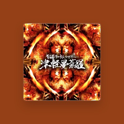 Listen to 青森最後の詩人ひろやー, watch music videos, read bio, see tour dates & more!