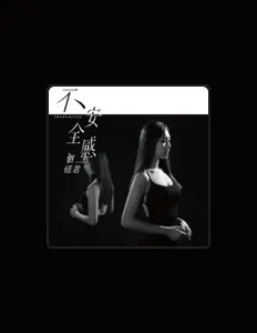 Écoutez 劉恬君, regardez des vidéoclips, lisez la biographie, consultez les dates de tournée et plus encore !