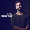 תמיד חלמתי - Eliad