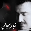 نور مهنا - نور عيوني