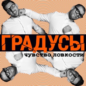 Чувство ловкости (Deluxe Version)