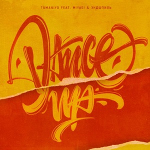 Dance Up (feat. Miyagi & Эндшпиль)