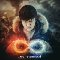 Безлимитный - G-Nise
