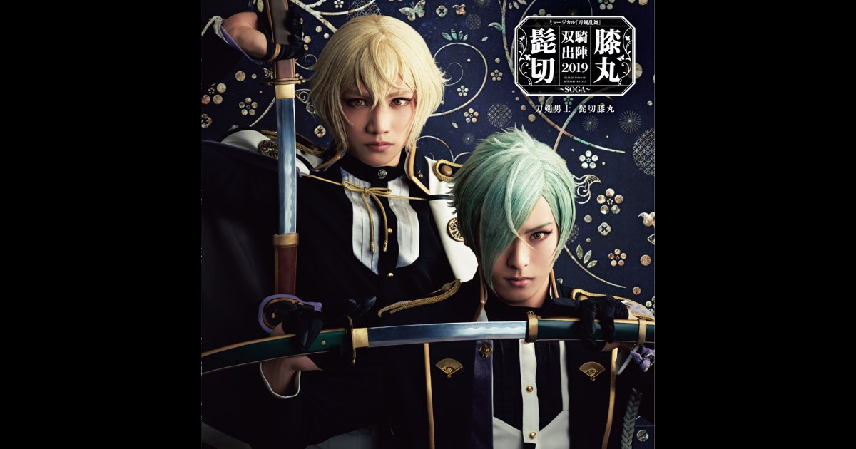 これは、新たな「出陣」の形 ミュージカル『刀剣乱舞』 髭切膝丸