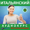 Итальянский - Аудиокурс Для Начинающих 1 - Fasoft LTD