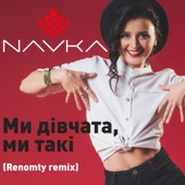 Ми дівчата, ми такі (Renomty Remix) artwork