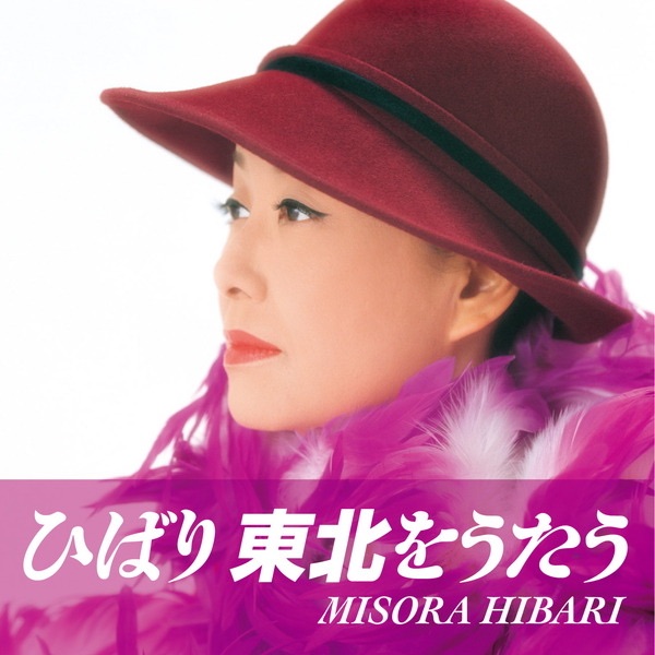 ひばり 東北をうたう - EP