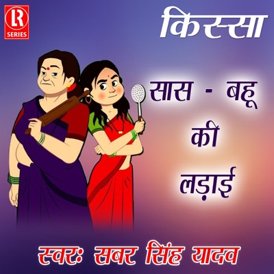 Kissa Saas Bahu Ki Ladai