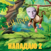 Нападаю 2 - Single - Lil liya