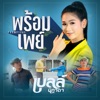 เบลล์ นิภาดา - พร้อมเพย์
