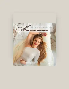 Елена Калашникова सुनें, म्यूज़िक वीडियो देखें, बायो पढ़ें, दौरे की तारीखें और बहुत कुछ देखें!