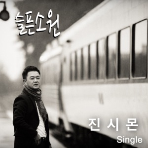슬픈소원 - Single