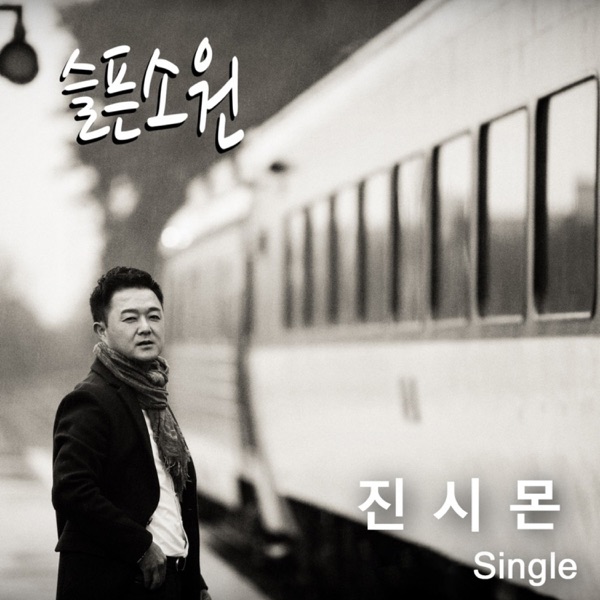 슬픈소원 - Single