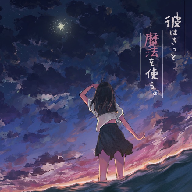 夏草が邪魔をする - ヨルシカのアルバム - Apple Music