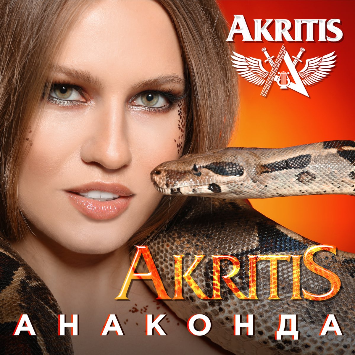 Слушать анаконда. Анаконда песня. Анаконда альбом. AKRITIS. Анаконда слушать.