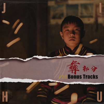 彝部分 [Bonus Tracks] - Single