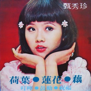 荷葉蓮花藕