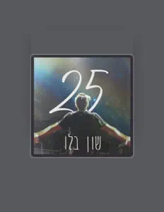 Listen to שון בלו, watch music videos, read bio, see tour dates & more!