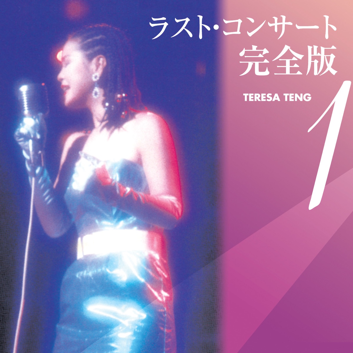 テレサ・テンの「テレサ・テン シングル・コレクション」をApple Musicで