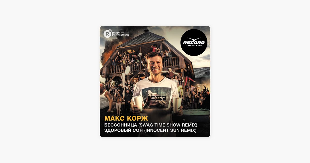 Песня «Здоровый Сон (Innocent Sun Remix)» — Макс Корж — Apple Music