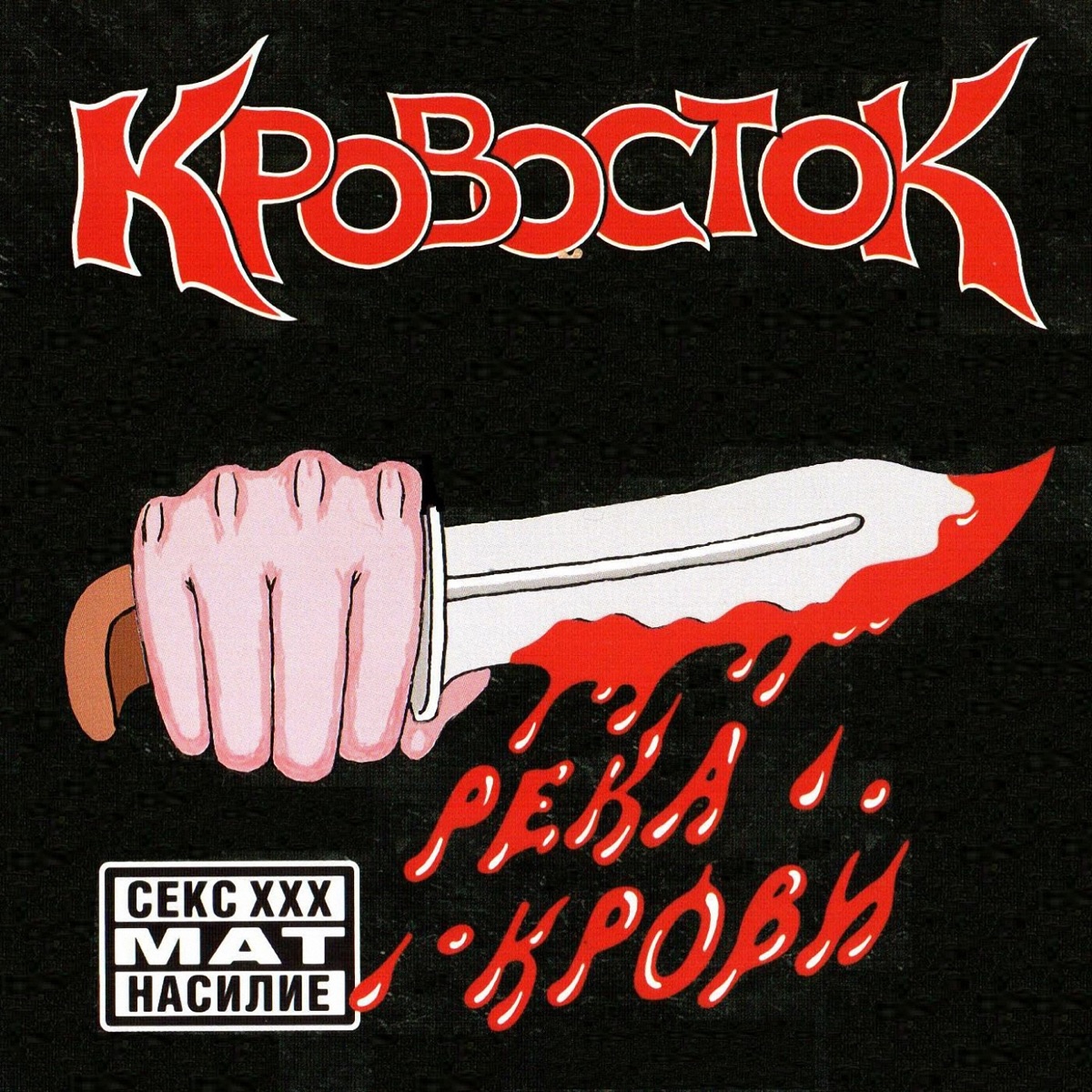 Река крови (Инструментал) - Album by Krovostok - Apple Music